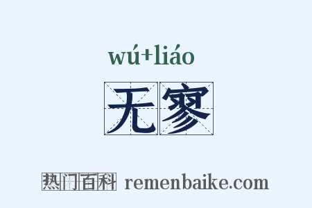 无寥是什么意思的图片